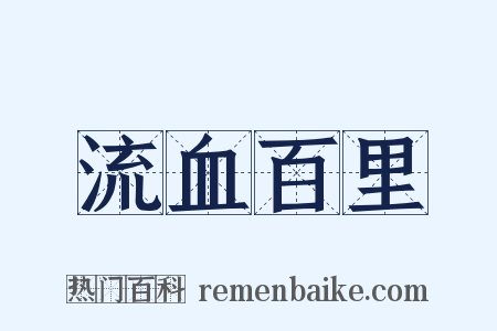 流血百里是什么意思的图片